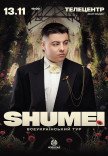 SHUMEI. Всеукраїнський тур