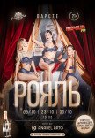 Варьете «РОЯЛЬ» 21+