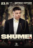 SHUMEI. Всеукраинский тур