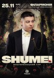 SHUMEI. Всеукраинский тур