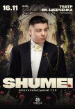 SHUMEI. Всеукраїнський тур