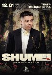 SHUMEI. Всеукраїнський тур