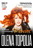 Елена Тополя "Фенікс"