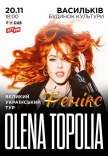 Елена Тополя "Фенікс"