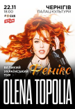 Олена Тополя "Фенікс"