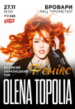 Олена Тополя "Фенікс"