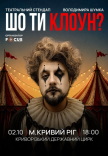 Володимир Шумко "Шо ти клоун?"