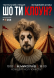 Владимир Шумко "Шо ти клоун?"