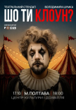 Володимир Шумко "Шо ти клоун?"