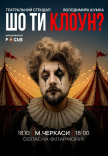 Владимир Шумко "Шо ти клоун?"
