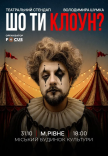Владимир Шумко "Шо ти клоун?"