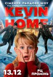 Льодове шоу Kevin at Home від зірок американського цирку