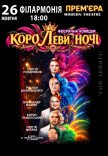 Спектакль "КороЛЕВЫ ночи"