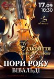 Камерний концерт «Вівальді. Пори року» при свічках
