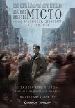 Спектакль "Город"