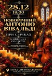 Пори року. Вівальді та П'яццола  при свічках
