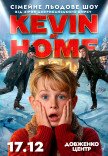 Льодове шоу Kevin at Home від зірок американського цирку