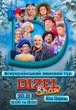 Дизель Шоу