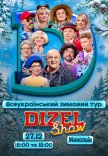 Дизель Шоу