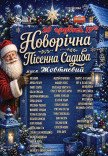 Концерт "Новорічна пісенна садиба"