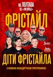 Фристайл и Дети Фристайла
