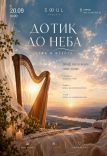 АРФА & ФЛЕЙТА — "Прикосновение к небу"