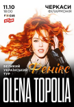 Елена Тополя "Фенікс"