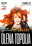 Елена Тополя "Фенікс"