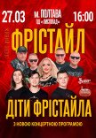 Фрістайл та Діти Фрістайла