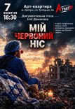 Спектакль «Мой красный нос»