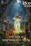 Дитячий симфонічний концерт. Музика чарівного лісу