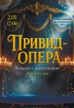Концерт-дивертисмент "Призрак-опера" (Новогодние хиты)