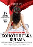 Вистава "Конотопська відьма"