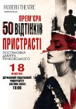 Вистава "50 відтінків пристрасті". Прем'єра!