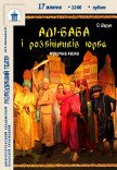 Вистава «Алі-Баба і розбійників юрба»