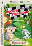 Лялькова вистава «Веселі перегони». Прем'єра!