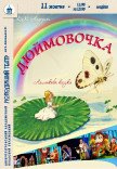 Вистава «Дюймовочка»