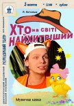 Вистава «Хто на світі найхитріший»
