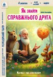 Лялькова вистава «Як знайти справжнього друга»