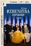 Вистава #ZHENITBA (ОДРУЖЕННЯ)