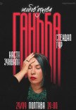 Сольный стендап Насти Зухвалой «Необязательный позор»