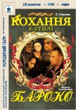 Вистава «Кохання в стилі бароко»