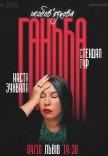 Сольный стендап Насти Зухвалой «Необязательный позор»