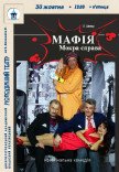 Вистава «МАФІЯ. Мокра справа»