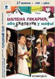 Вистава «Шалена лікарня або Скелетик у шафці»