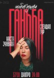 Сольный стендап Насти Зухвалой «Необязательный позор»