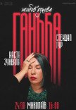 Сольный стендап Насти Зухвалой «Необязательный позор»