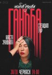 Сольный стендап Насти Зухвалой «Необязательный позор»