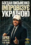 Богдан Письменко. Стендап Імпровізація	
