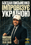 Богдан Письменко. Стендап Импровизация